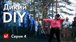 Дикий DIY. Битва блогеров в Карелии. Серия 4. Стрельба