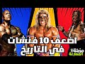 اضعف واسوء 10 فنشات في تاريخ المصارعة ايه ده 