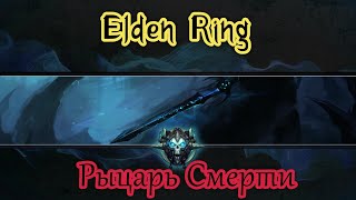 Elden Ring Билд 