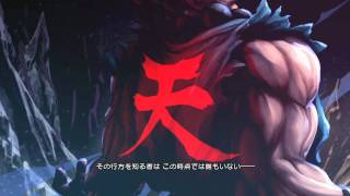 【ストクロ】豪鬼【公式プロローグ】