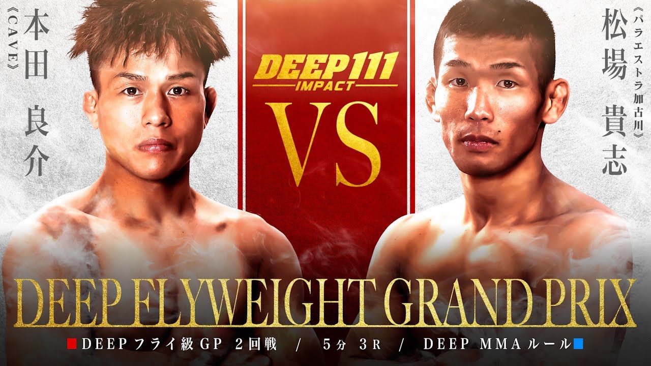 DEEP 2.11 後楽園ホール：フライ級GP準決勝の組み合わせは伊藤裕樹