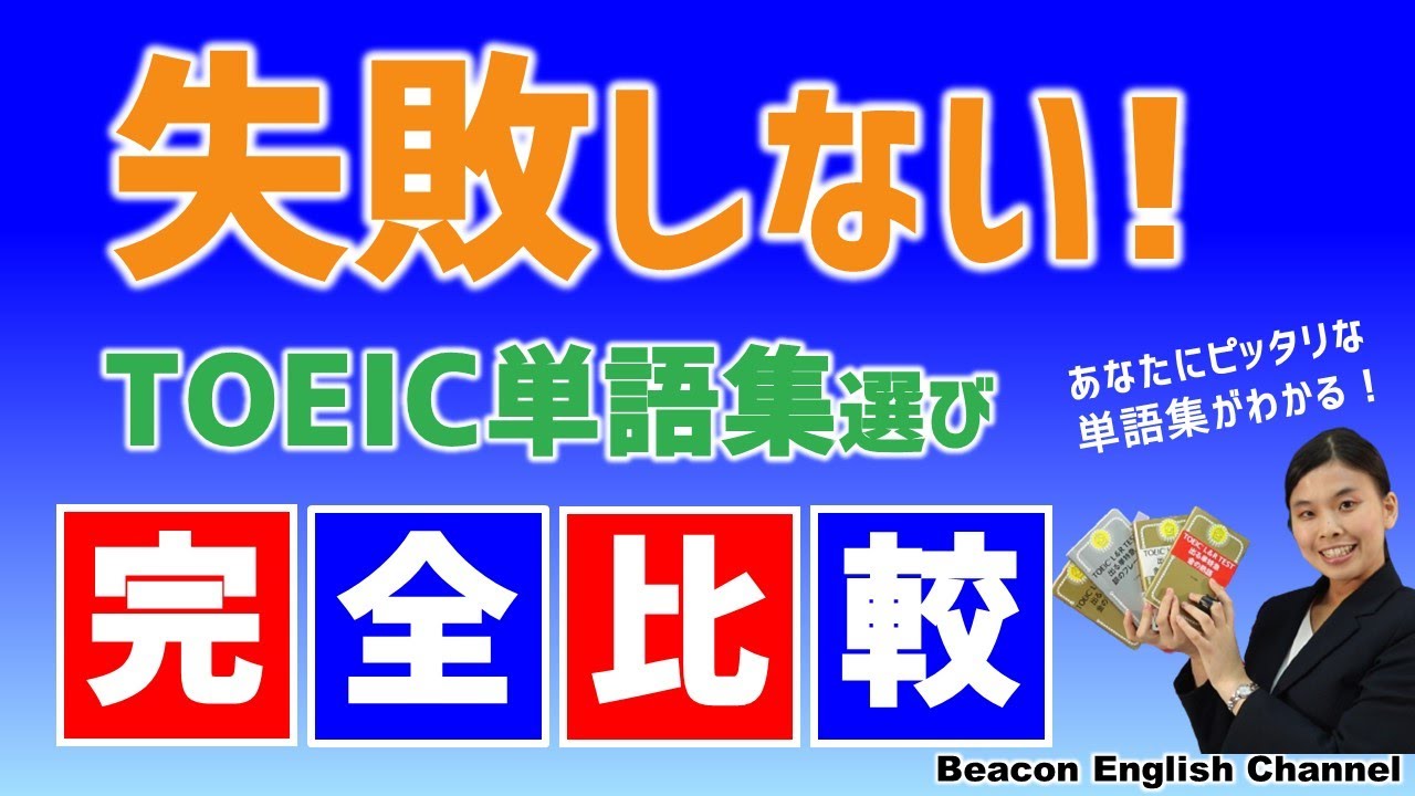 Toeic対策に大学受験用の単語帳は効果的 本当におすすめのtoeic単語帳6選 English Study Cafe 英語 英会話 Toeic の学習情報メディア