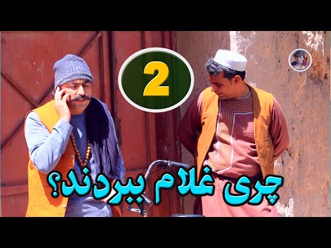 نمایش " چری غلام ببردند " پارت دوم "