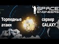 Space Engineers: Поиск баз игроков и торпедные атаки на сервере Galaxy