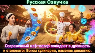 видео: Современный шеф-повар попадает в древность и становится Богом кулинарии, изменив династию. #дорама картинка: Современный шеф-повар попадает в древность и становится Богом кулинарии, изменив династию. #дорама