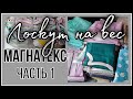 Лоскут на вес.  МАГНАТЕКС.  40 и 80 рублей за кг. Распаковка. ЧАСТЬ 1.