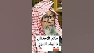 حكم الاحتفال بالمولد النبوي العلامة صالح الفوزان 