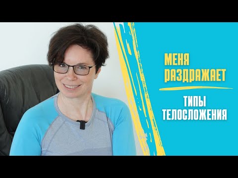 Типы телосложения