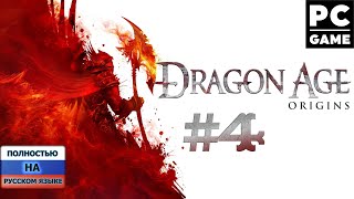 Первое прохождение Dragon Age: Origins ● Высокая сложность ᐅ СТРИМ #4
