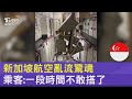 新加坡航空亂流驚魂 乘客:一段時間不敢搭了｜TVBS新聞