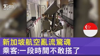 新加坡航空亂流驚魂 乘客:一段時間不敢搭了TVBS新聞