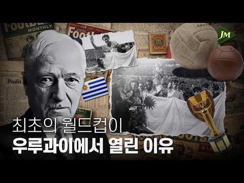 최초의 월드컵은 왜 우루과이에서 했을까?ㅣJM EP.01