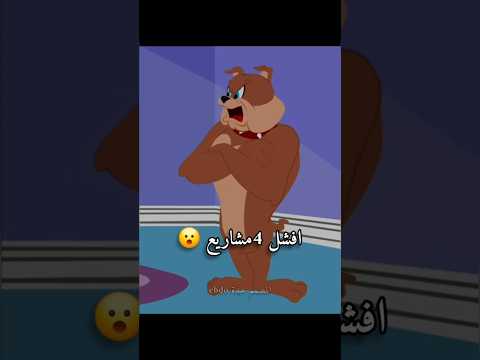 افشل 4مشاريع في حياتي حالات واتس مضحكه حالات