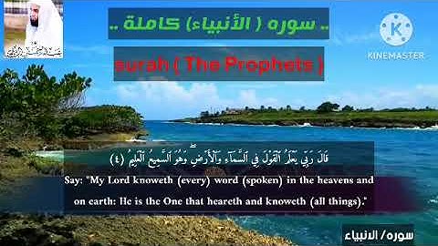 سورة( الأنبياء)🎧من اروع التلاوات المميزة للقارئ الشيخ عبد الرحمن الزواوي.#عبد_الرحمن_الزواوي.