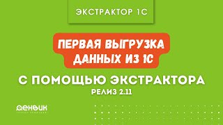 Экстрактор 1C. Общая презентация