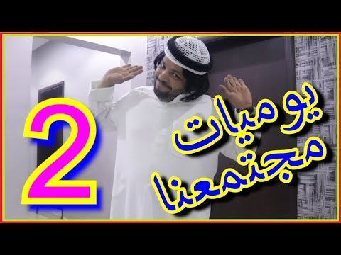 يوميات مجتمعنا الجزء 2
