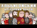 АЛЬБИГОЙСКИЙ КРЕСТОВЫЙ ПОХОД на пальцах