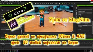 Урок от MagNata iClone 7 Соединяем iClone и After effects Урок от MagNata iClone 7 Соединяем iClone и After effects