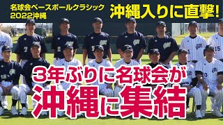 激レア 日本プロ野球名球会 ベースボールクラシック 沖縄 2022 記念 ボール 名球会 が 沖縄 に集結 】 名球会 ベースボール クラシック 2022 沖縄