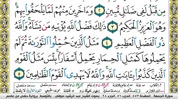 مصحف عبد الرشيد صوفي برواية حفص  فيديو  مكتوب ملون سورة  062  الجمعة