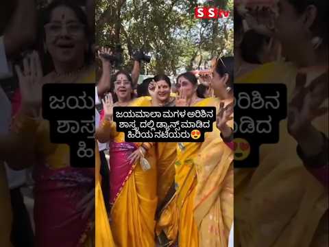 ಜಯಮಾಲಾ ಮಗಳ ಅರಿಶಿನ ಶಾಸ್ತ್ರ ದಲ್ಲಿ ಡ್ಯಾನ್ಸ್ ಮಾಡಿದ ಹಿರಿಯ ನಟಿಯರು #kannadafilmindustry #sstv #weeding # ಜಯಮಾಲಾ ಮಗಳ ಅರಿಶಿನ ಶಾಸ್ತ್ರ ದಲ್ಲಿ ಡ್ಯಾನ್ಸ್ ಮಾಡಿದ ಹಿರಿಯ ನಟಿಯರು #kannadafilmindustry #sstv #weeding #