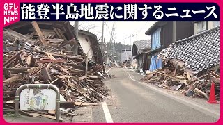 【ライブ】最新情報『能登半島地震』ニュースまとめ Japan Earthquake News Live（日テレNEWS LIVE）