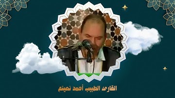 تلاوة مرئية للقارئ الطبيب أحمد نعينع من سورة الإنسان