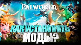 Palworld - КАК УСТАНОВИТЬ МОДЫ ДЛЯ ПОКЕМОНОВ И БОЛЬШЕ!! ЛЕГКО И ПРОСТО!!