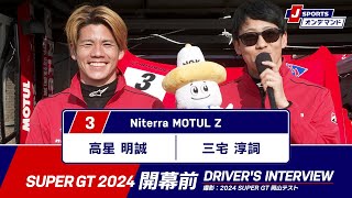 No.3 高星明誠／三宅淳詞 | Niterra MOTUL Z【#SUPERGT 2024 ドライバー紹介】