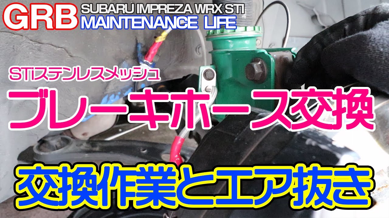 【GRB インプレッサ】#30 STiステンメッシュブレーキホースセットの交換作業動画です。フルードも全交換しました。最後にエア抜きと工具などの補足情報がありますので、最後まで見てね！