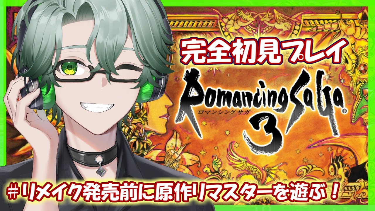【ロマサガ3 HDリマスター】リメイク発売前に新ダンジョン&エピソードが追加されたロマサガ3を完全初見プレイ☘ユリアン編③【毎日深夜レトロRPG配信/茶畑ノイカ】#ロマンシングサガ3 #レトロゲーム