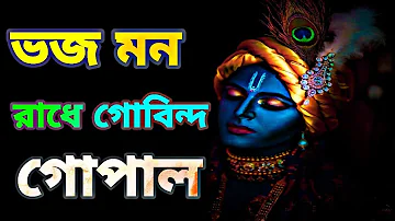 ভক্তি গীতি || ভজ মন রাধে গোবিন্দ গোপাল , ভজ মন ......... || জয় রাধে - Bhajans & Gour Kothamrito.