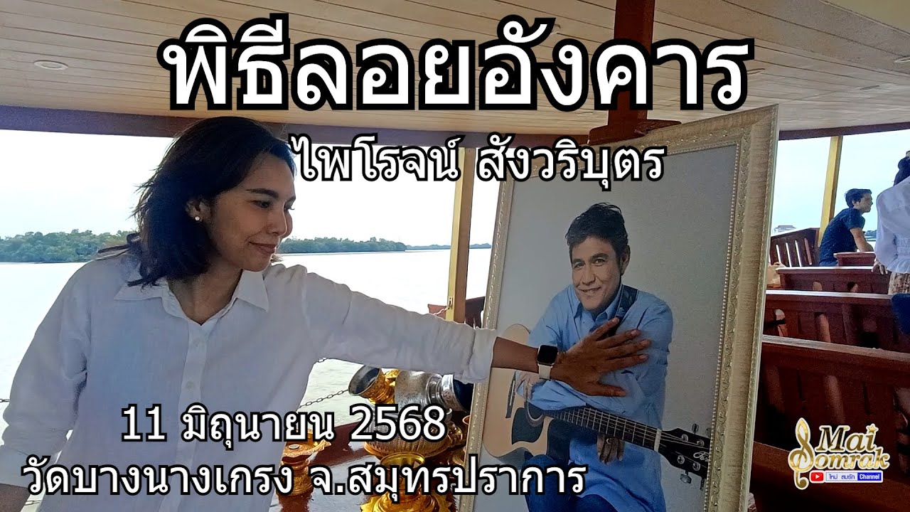 พิธีลอยอังคาร ไพโรจน์ สังวริบุตร 11 มิถุนายน 2568