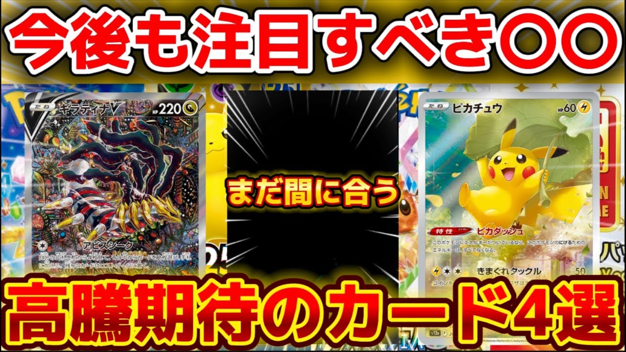 ポケカ高騰予想】 今後も注目すべき〇〇！高騰期待のカード4選を紹介