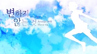 [뷰핏]시간을 달리는 소녀 OST - 변하지 않는 것.Arrange Ver.2(MR, Inst)