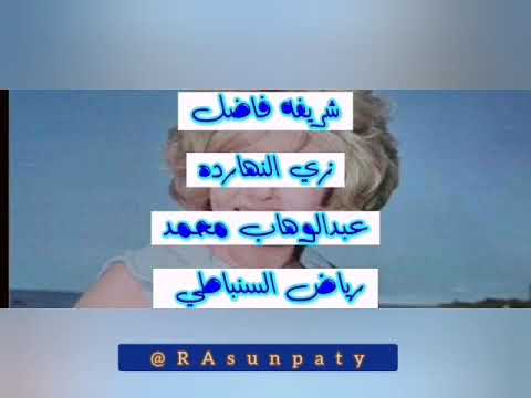 أغنية زي النهارده للفنانة شريفه فاضل