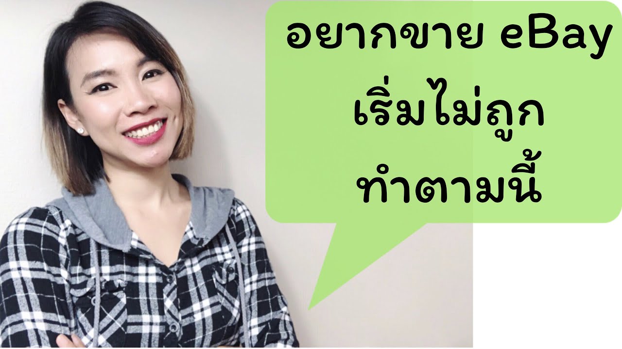 อยากขายสินค้าบน อีเบย์ eBay ต้องมีอะไรบ้าง ฟังตรงนี้! | Kate Studio