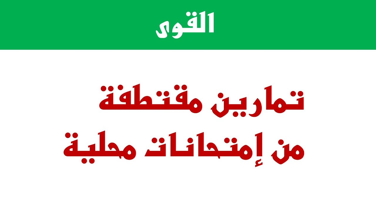 تمارين في القوى مقتطفة من إمتحانات محلية ◄ الرياضيات الثالثة ثانوي إعدادي