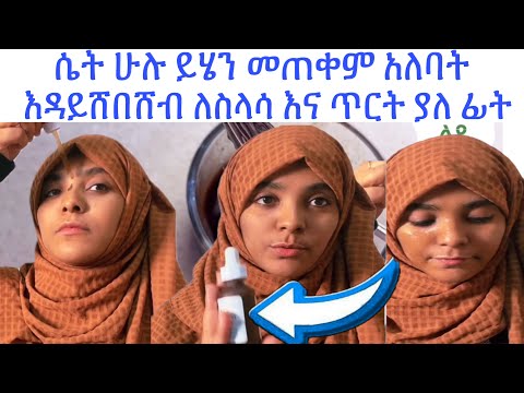 የተሸበሸበ ቆዳን ዉጥር የሚያደርግ ምርጥ ዉህድ ለስላሳ እና ጥርት ያለ ቆዳ እድኖሩን