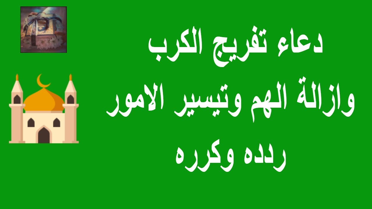 دعاء تفريج الهم والكرب وتيسير الأمور بن باز