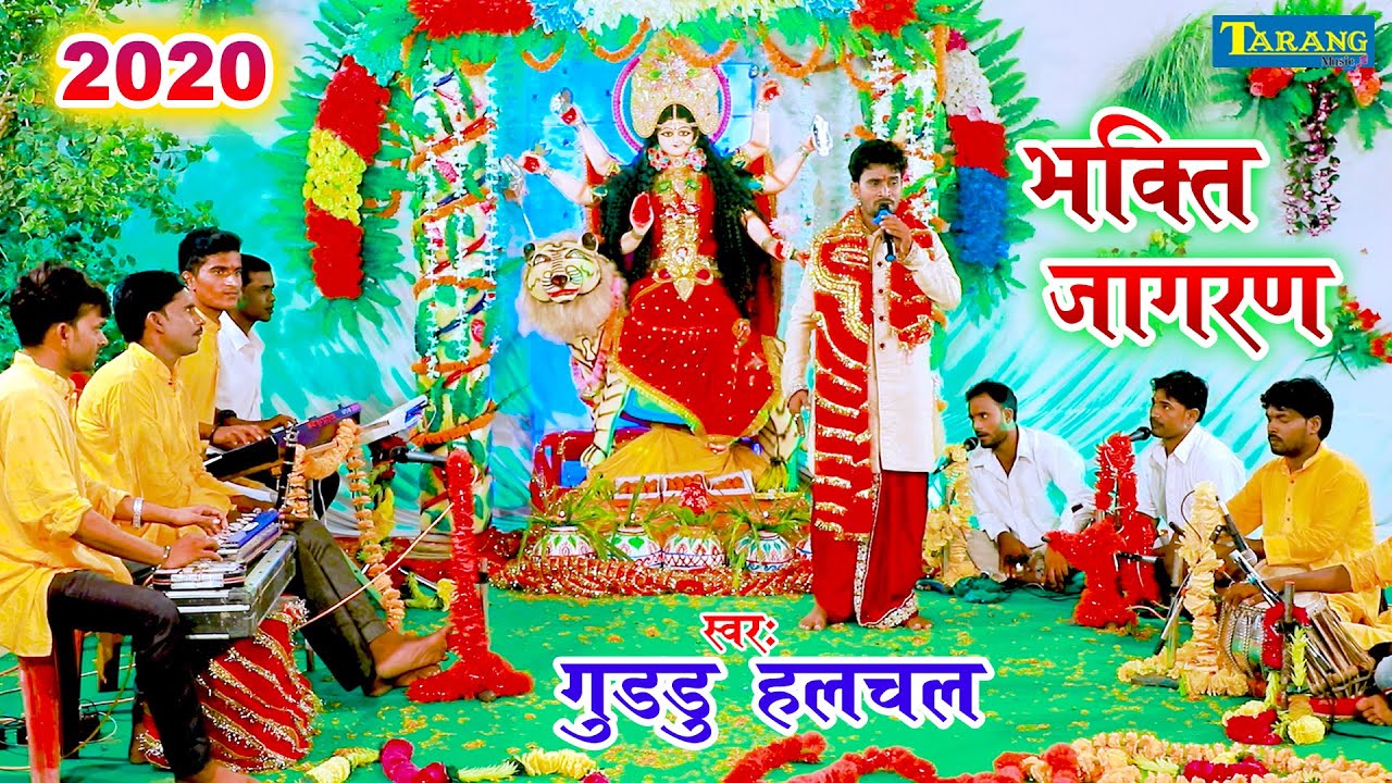  Guddu Halchal Live            Bhojpuri Bhakti Jagran 2020