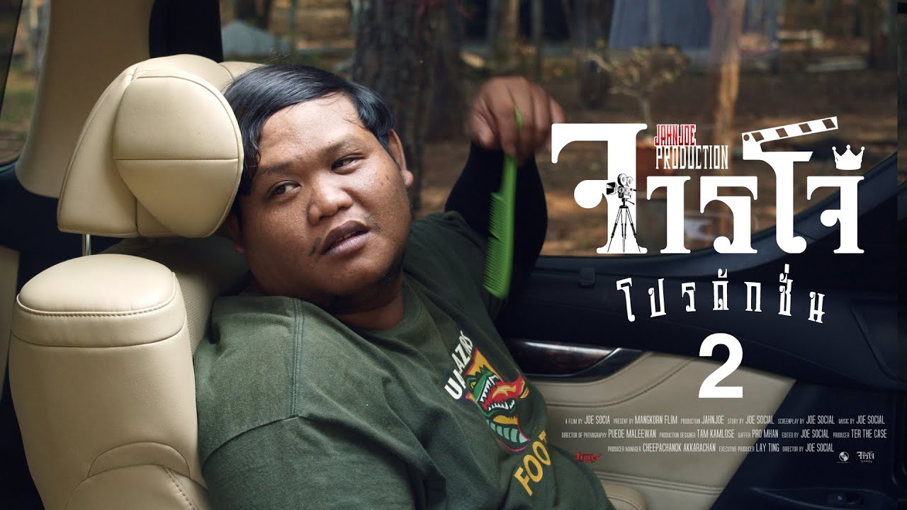 ซีรีส์ จารโจ๋ โปรดักชั่น🎥 ตอน 2