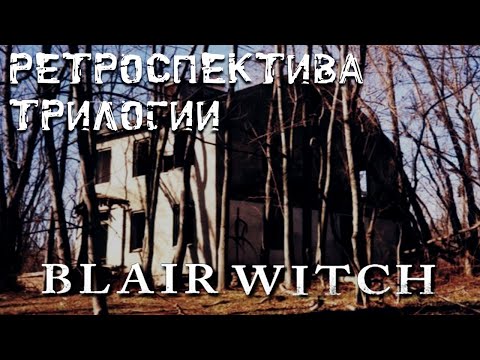 Видео: Ретроспектива игровой трилогии Blair Witch: Volume 1-3