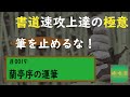 速攻上達の極意　#0019 蘭亭序の運筆