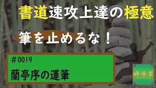 速攻上達の極意　#0019 蘭亭序の運筆