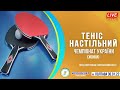 Чемпіонат України з тенісу настільного