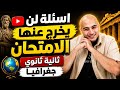 حل اهم اسئلة تانية ثانوي جغرافيا ترم تاني لن يخرج عنها الامتحان 