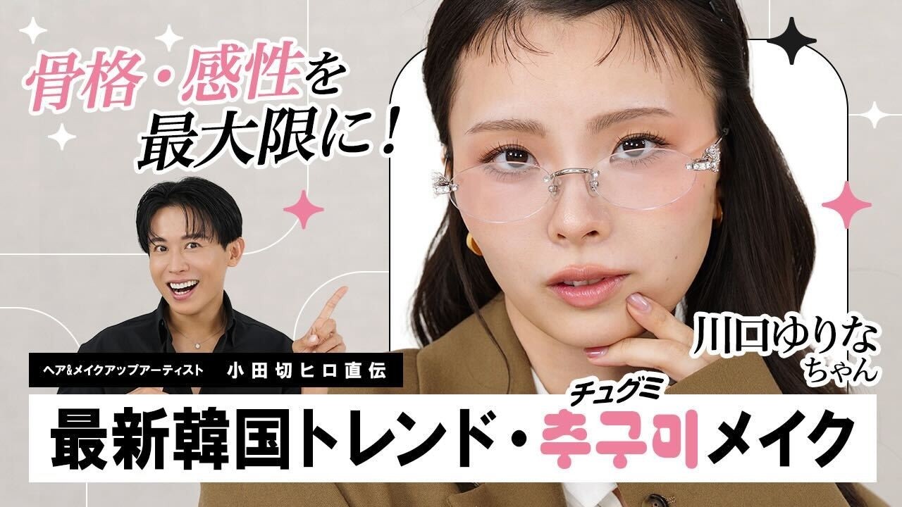 【韓国トレンド】白みピンク×ソフトマットで叶える“추구미"・チュグミメイク💖他人と比べない、私らしさを輝かせるメイクよ〜✨【川口ゆりな】