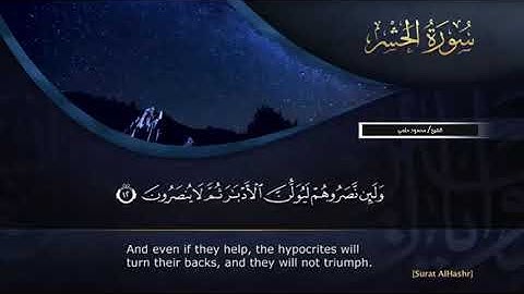 محمود حلمي سورة الحشر - Surat Al-Hashra - Mahmoud Helmy