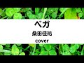 桑田佳祐:ベガ(Cover)